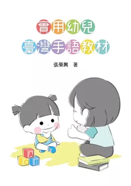 實用幼兒臺灣手語教材