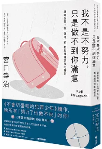 我不是不努力，只是做不到你滿意：讓每個孩子在「墜落」前，都能獲得該有的幫助