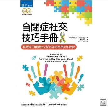 自閉症社交技巧手冊：幫助孩子學習社交技巧與結交朋友的活動