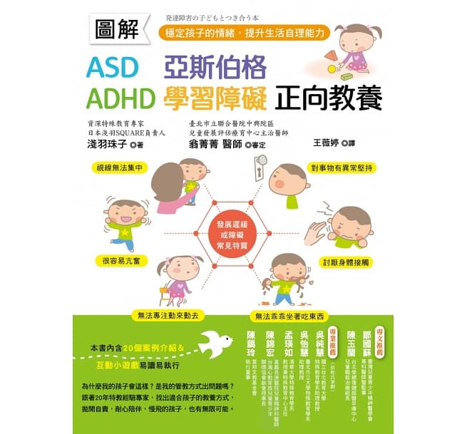 圖解　ASD、亞斯伯格、ADHD、學習障礙　正向教養 ：穩定孩子的情緒，提升生活自理能力