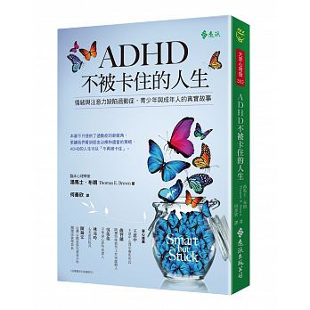 ADHD不被卡住的人生：情緒與注意力缺陷過動症，青少年和成年人真實的故事