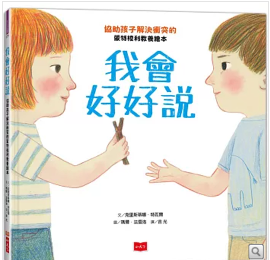 我會好好說：協助孩子解決衝突的蒙特梭利教養繪本
